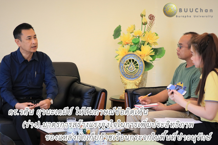 ดร.วศิน ให้สัมภาษณ์การเพิ่มประสิทธิภาพแหล่งกักเก็บก๊าซฯ