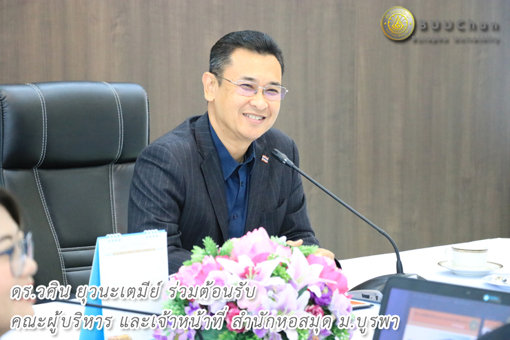 ดร.วศิน ต้อนรับคณะผู้บริหารและเจ้าหน้าที่ สำนักหอสมุด ม.บูรพา