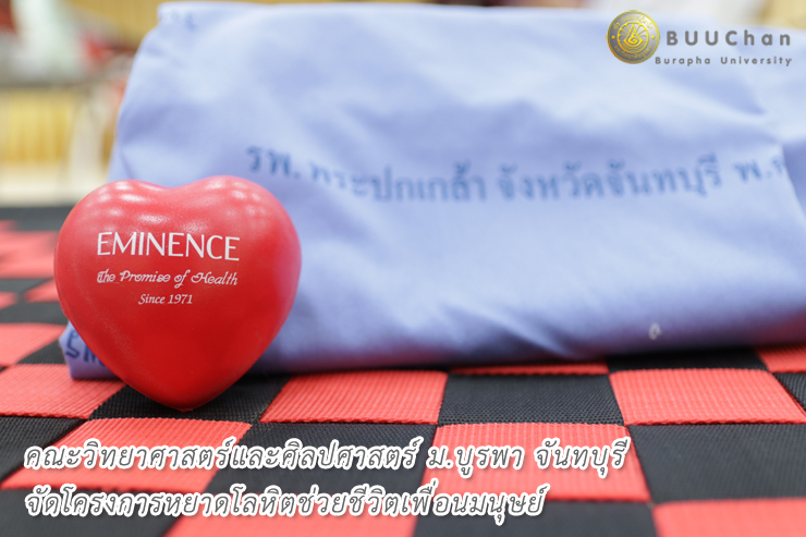 ม.บูรพา จันทบุรี จัดโครงการหยาดโลหิตช่วยชีวิตเพื่อนมนุษย์