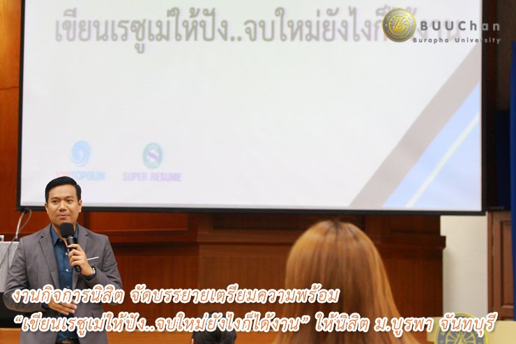 งานกิจการนิสิต จัดอบรม“เขียนเรซูเม่ให้ปัง จบใหม่ยังไงก็ได้งาน”
