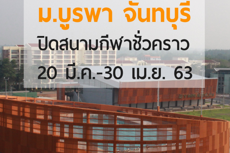 ปิดให้บริการสนามกีฬา ม.บูรพา จันทบุรี ชั่วคราว