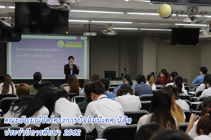 คณะอัญมณีจัดโครงการปัจฉิมนิเทศ นิสิต ปีการศึกษา 2562