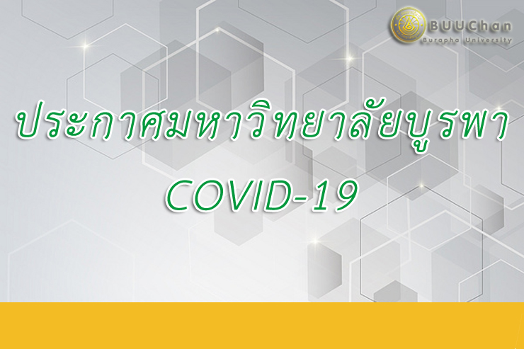 มาตรการและแนวปฏิบัติ ไวรัสโคโรน่า (COVID-19) ม.บูรพา