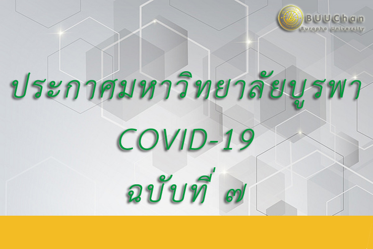 แนวปฏิบัติในกรณีที่พบผู้ต้องสงสัยใน วิทยาเขตจันทบุรี
