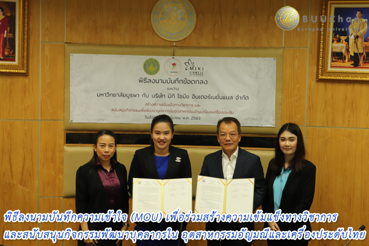 พิธีลงนามบันทึกความเข้าใจ (MOU) กับ บริษัท มิกิ ไซมีชฯ