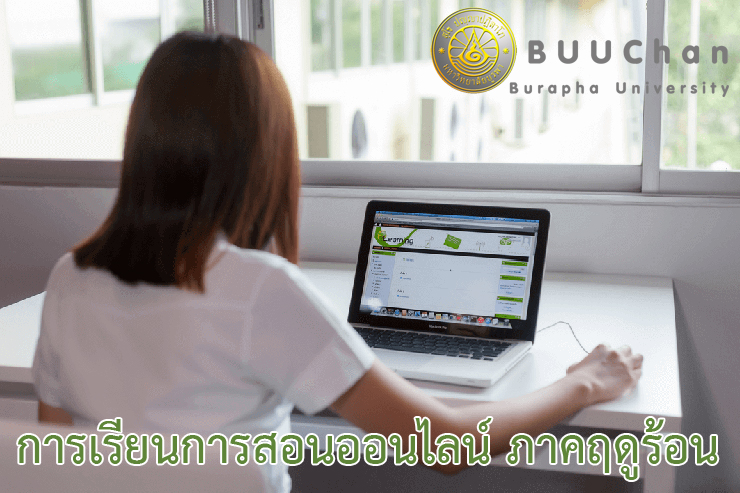 การเรียนการสอนออนไลน์ ภาคฤดูร้อน ปีการศึกษา 2562