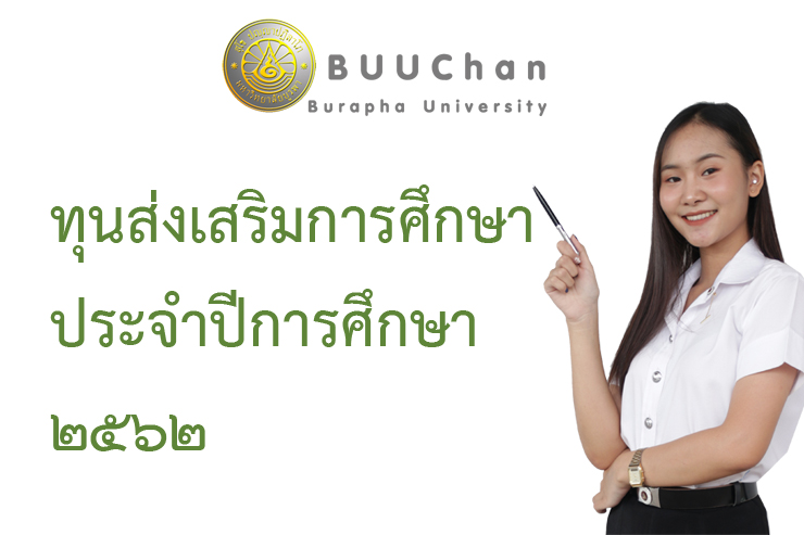 รายชื่อนิสิตได้รับทุนส่งเสริมฯ (ครั้งที่ ๒) ม.บูรพา จันทบุรี
