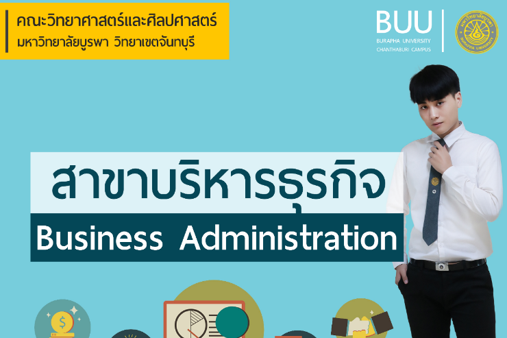แนะนำสาขาวิชาบริหารธุรกิจ (การตลาด การเงิน)