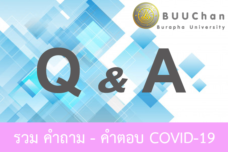 การเรียนการสอนออนไลน์ การมาปฏิบัติงานบุคลากร ม.บูรพา