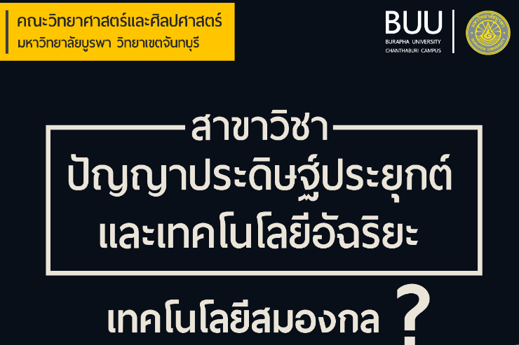 แนะนำสาขาปัญญาประดิษฐ์ประยุกต์และเทคโนโลยีอัจฉริยะ