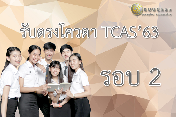 การสอบสัมภาษณ์และตรวจร่างกาย TCAS'63 รอบ 2