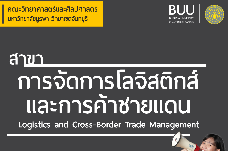 แนะนำสาขาการจัดการโลจิสติกส์และการค้าชายแดน