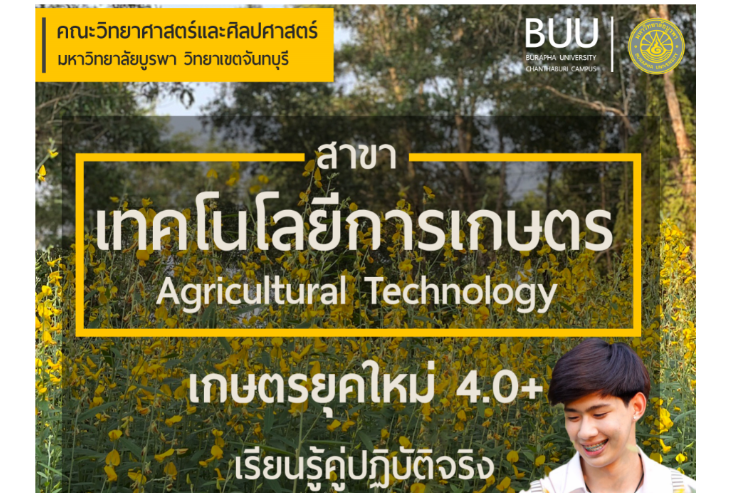 แนะนำสาขาวิชาเทคโนโลยีการเกษตร (ด้านพืช)