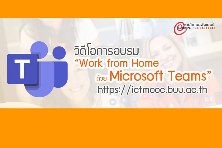 หลักสูตร “Work from Home ด้วย Microsoft Teams”
