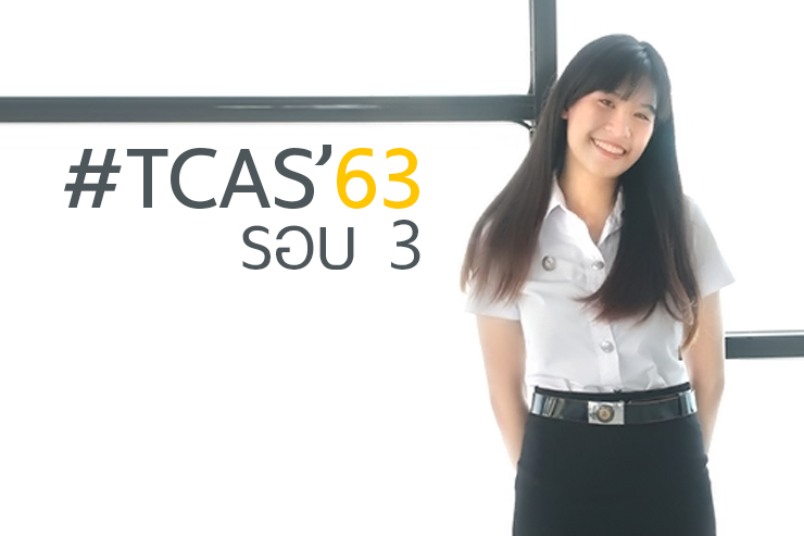 มหาวิทยาลัยบูรพา เปิดรับสมัคร TCAS รอบ 3