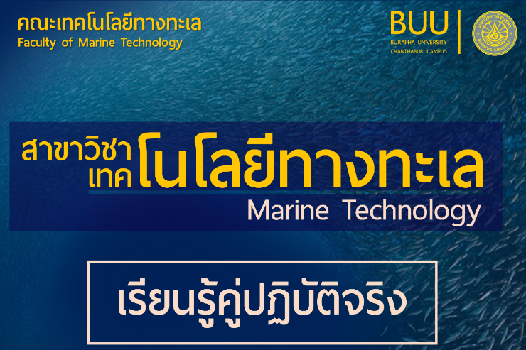 แนะนำสาขาเทคโนโลยีทางทะเล