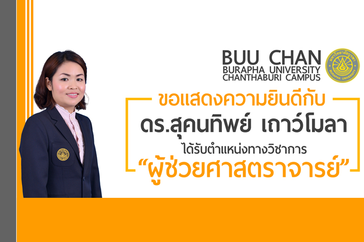ขอแสดงความยินดี กับ ผศ.ดร.สุคนทิพย์ เถาว์โมลา