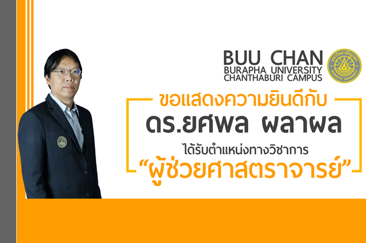 ขอแสดงความยินดี กับ ผศ.ดร.ยศพล ผลาผล