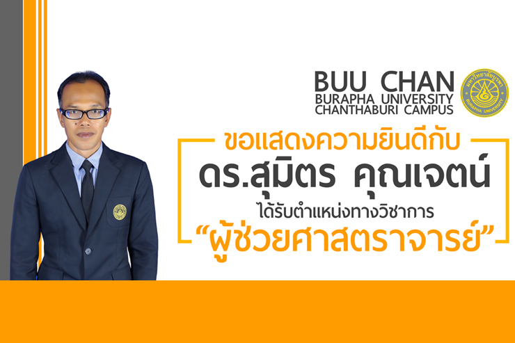 ขอแสดงความยินดี กับ ผศ.ดร.สุมิตร คุณเจตน์
