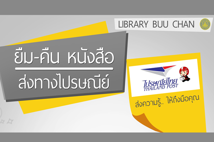 การบริการยืม-คืน หนังสือ ส่งทางไปรษณีย์