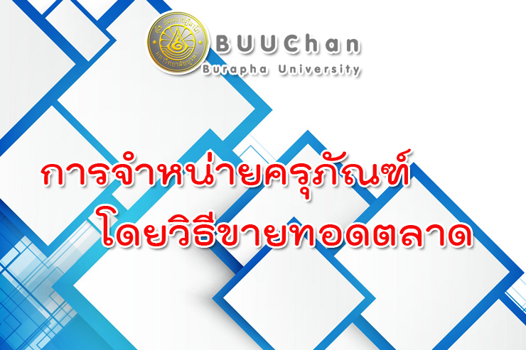 จำหน่ายครุภัณฑ์โดยวิธีขายทอดตลาด