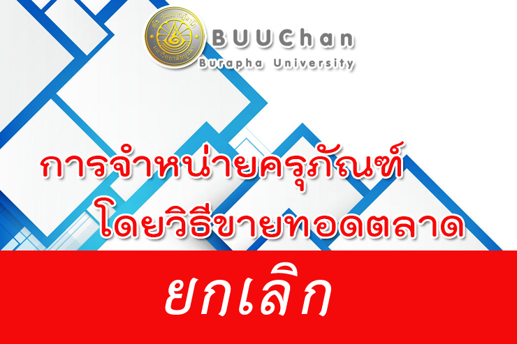 ยกเลิกจำหน่ายครุภัณฑ์โดยวิธีขายทอดตลาด