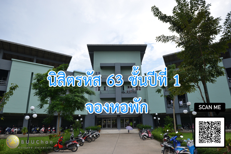 การจองหอพักของนิสิตชั้นปีที่ 1 “รหัส 63” วิทยาเขตจันทบุรี