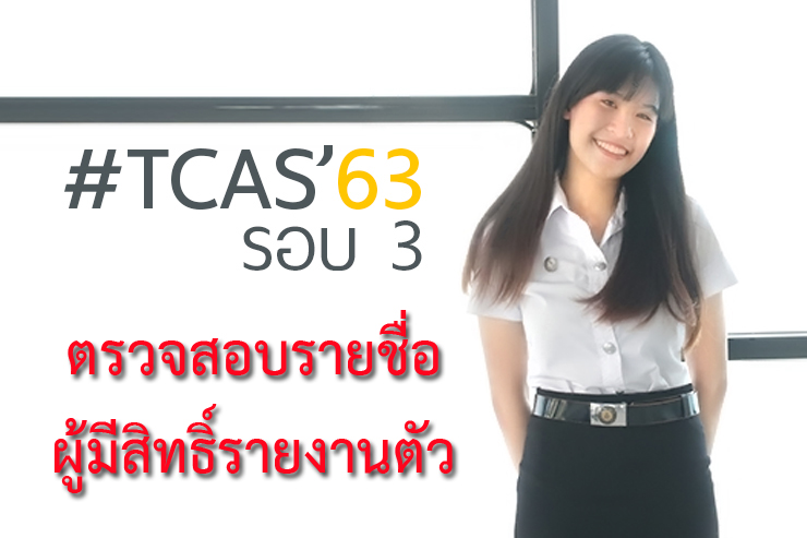 รายชื่อผู้มีสิทธิ์รายงานตัวเข้าศึกษา  TCAS'63 รอบ 3