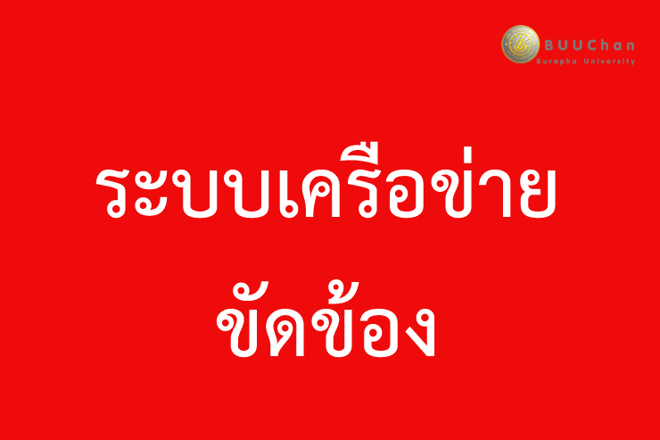  ระบบเครือข่ายมหาวิทยาลัยขัดข้อง