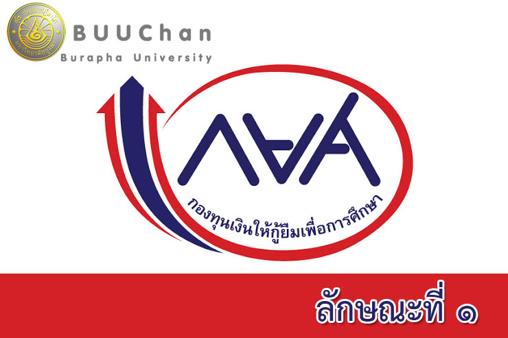 การขอกู้ยืมเงินกองทุนเงินให้กู้ยืมเพื่อการศึกษา ลักษณะที่ ๑