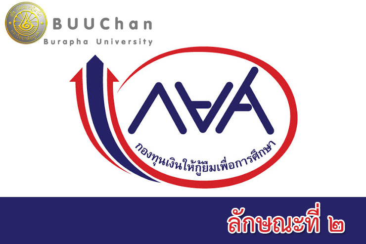 การกู้ยืมเงินกองทุนเงินให้กู้ยืมเพื่อการศึกษา ลักษณะที่ ๒