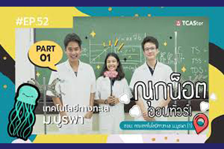 รายการณุกน็อตออนทัวร์ EP 52 : เทคโนโลยีทางทะเล ม.บูรพา PART01