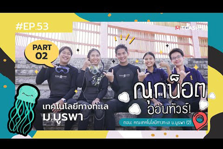 รายการณุกน็อตออนทัวร์ EP 53 : เทคโนโลยีทางทะเล ม.บูรพา PART02