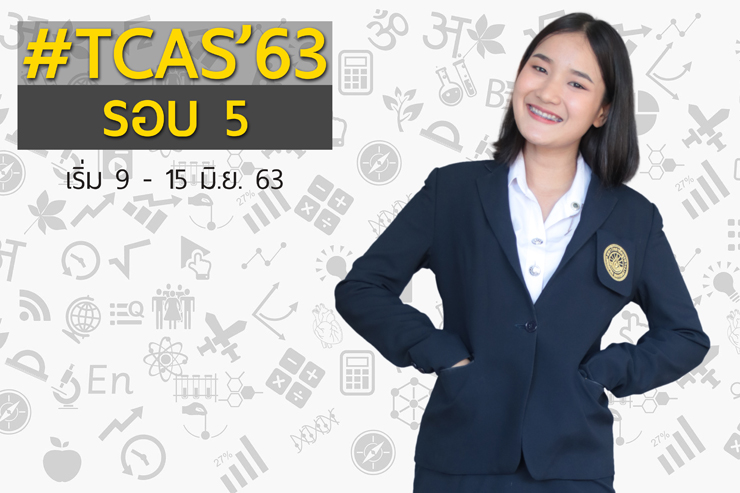 รับสมัครเข้าศึกษาต่อ TCAS รอบ 5 รับตรงอิสระ ปีการศึกษา 2563