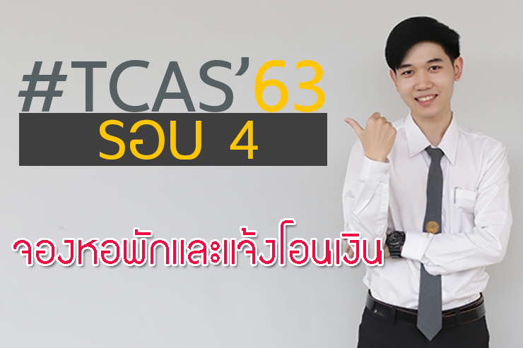 การจองหอพักนิสิต สำหรับนิสิตชั้นปีที่ 1 รหัส 63 (TCAS'63 รอบ 4)