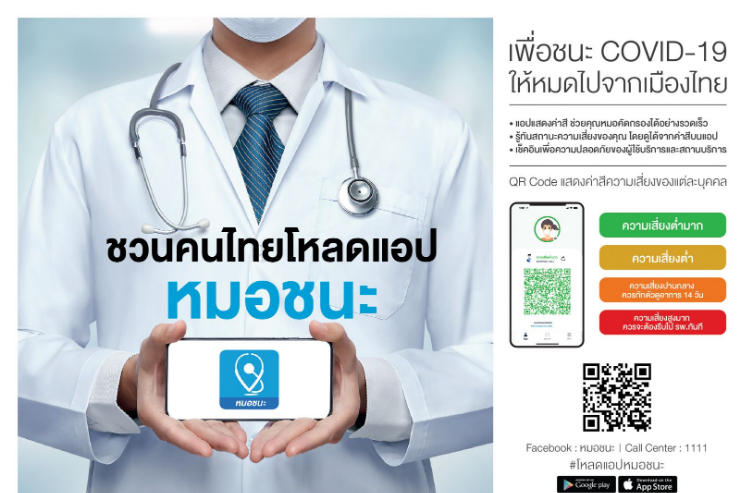 ขอเชิญชวนคน ม.บูรพา จันทบุรี ร่วมโหลดแอป หมอชนะ