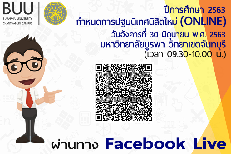 กำหนดการปฐมนิเทศนิสิตใหม่ ปีการศึกษา 2563 (ONLINE)