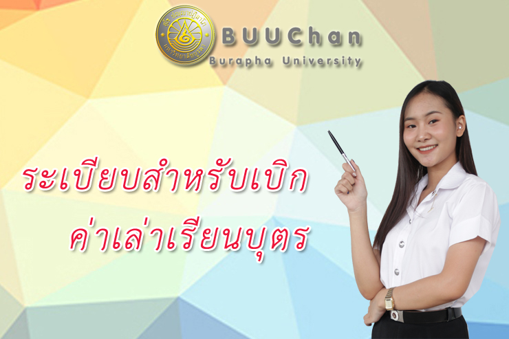 ประกาศมหาวิทยาลัยบูรพา สำหรับนิสิตที่เบิกค่าเล่าเรียนได้