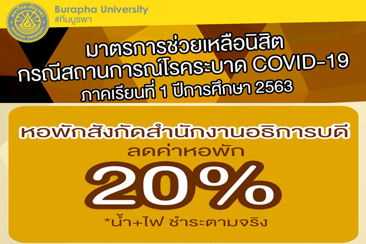 การขอรับเงินคืนส่วนต่างและส่วนลด ค่าบำรุงหอพัก