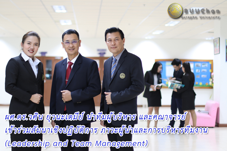 ผศ.ดร.วศินนำทีมผู้บริหารสัมนา ภาวะผู้นำและการบริหารทีมงาน