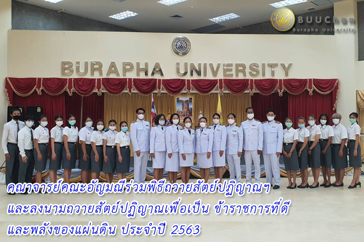 คณาจารย์คณะอัญมณีร่วมพิธีถวายสัตย์ปฏิญาณฯ ประจำปี 2563