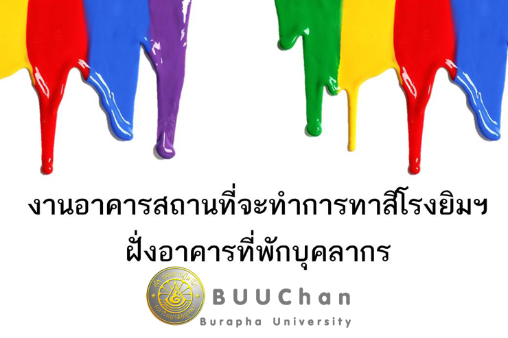 งดจอดรถทุกชนิด เพื่อปรับปรุงโรงยิมฯ ฝั่งอาคารที่พักบุคลากร