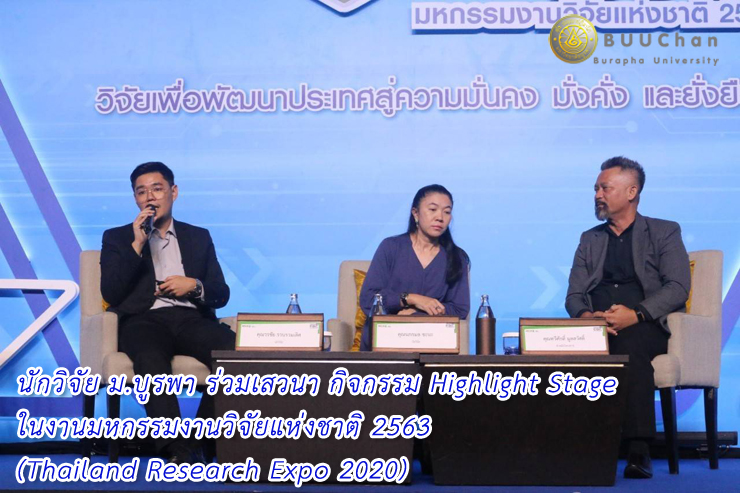 นักวิจัย ม.บูรพา ร่วมเสวนา ในงานมหกรรมงานวิจัยแห่งชาติ 2563