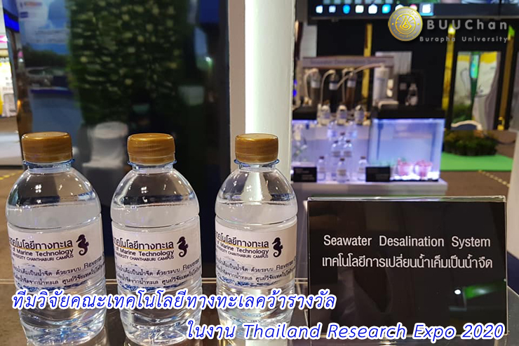 ทีมวิจัยฯ วข.จันทบุรี คว้ารางวัลใน Thailand Research Expo 2020