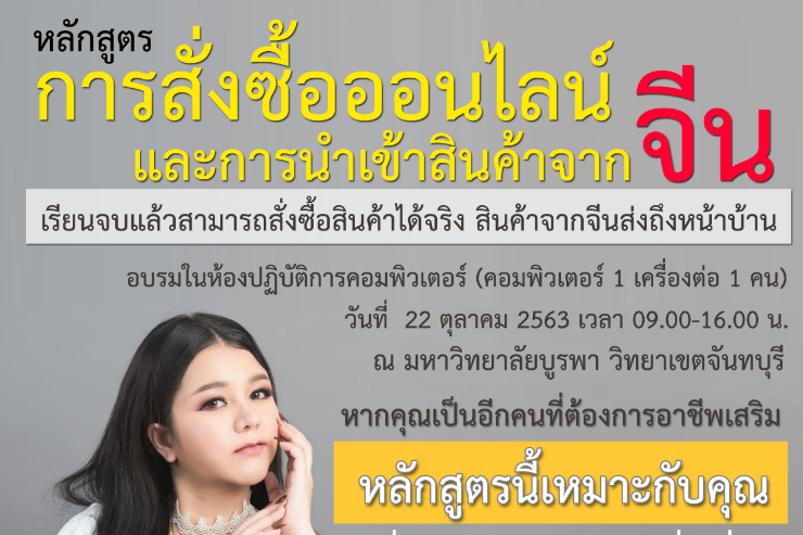 อบรมการสั่งซื้อสินค้าออนไลน์และนำเข้าสินค้าจากประเทศจีนรุ่นที่ 1