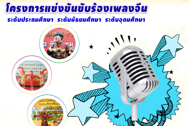 ขอเชิญเข้าร่วมโครงการแข่งขันขับร้องเพลงจีน