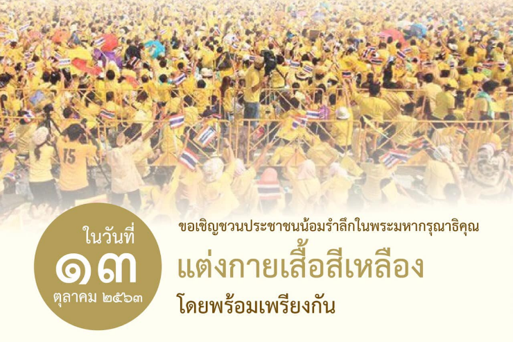 ชาว ม.บูรพา จันทบุรี น้อมรำลึกในพระมหากรุณาธิคุณ ๑๓ ตุลาคม