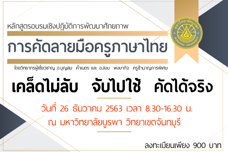 หลักสูตรอบรมเชิงปฏิบัติการพัฒนาศักยภาพ การคัดลายมือครูภาษาไทย
