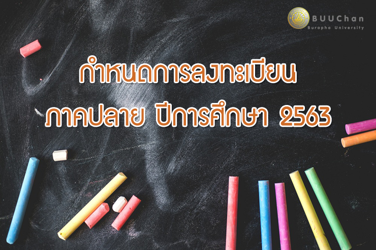กำหนดการลงทะเบียน ภาคปลาย ปีการศึกษา 2563