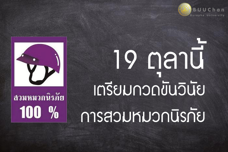 19 ตุลานี้ เตรียมกวดขันวินัยการสวมหมวกนิรภัย